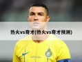 热火vs奇才(热火vs奇才预测)