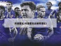 坎德雷瓦(坎德雷瓦谈国家德比)