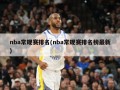 nba常规赛排名(nba常规赛排名榜最新)