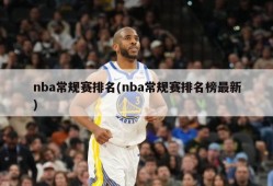 nba常规赛排名(nba常规赛排名榜最新)