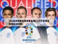 nba在线观看免费观看直播(十六岁免费完整版在线观看)