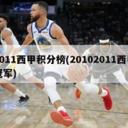 2011西甲积分榜(20102011西甲冠军)