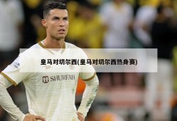 皇马对切尔西(皇马对切尔西热身赛)