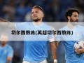 切尔西教练(英超切尔西教练)