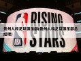 贵州人和足球俱乐部(贵州人和足球俱乐部总经理)