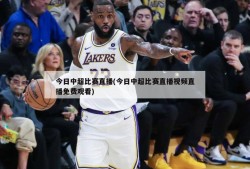 今日中超比赛直播(今日中超比赛直播视频直播免费观看)
