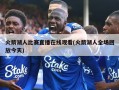 火箭湖人比赛直播在线观看(火箭湖人全场回放今天)