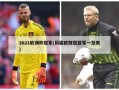 2021欧洲杯冠军(历届欧冠冠亚军一览表)