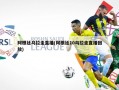 阿根廷乌拉圭直播(阿根廷10乌拉圭直播回放)