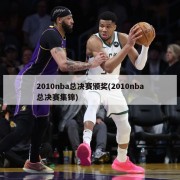 2010nba总决赛颁奖(2010nba总决赛集锦)
