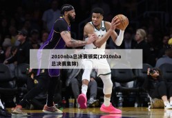 2010nba总决赛颁奖(2010nba总决赛集锦)