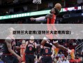 亚特兰大老鹰(亚特兰大老鹰阵容)