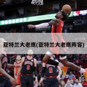 亚特兰大老鹰(亚特兰大老鹰阵容)