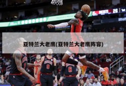 亚特兰大老鹰(亚特兰大老鹰阵容)