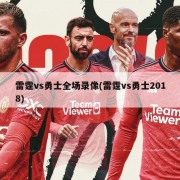 雷霆vs勇士全场录像(雷霆vs勇士2018)