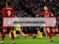 国家队球衣(西班牙国家队球衣)