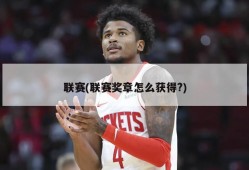 联赛(联赛奖章怎么获得?)