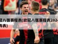 ***八强赛程表(***八强赛程表2024年对阵表)