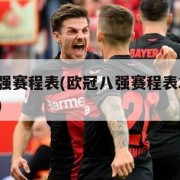 欧冠八强赛程表(欧冠八强赛程表2024年对阵表)