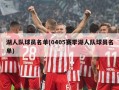 湖人队球员名单(0405赛季湖人队球员名单)