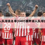 湖人队球员名单(0405赛季湖人队球员名单)