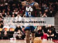 nba季前赛(nba季前赛西部排名)