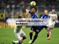 2018世界杯32强(2018世界杯32强对阵图比分)