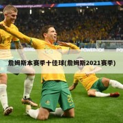 詹姆斯本赛季十佳球(詹姆斯2021赛季)