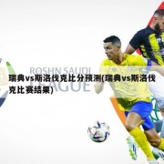 瑞典vs斯洛伐克比分预测(瑞典vs斯洛伐克比赛结果)