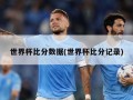世界杯比分数据(世界杯比分记录)