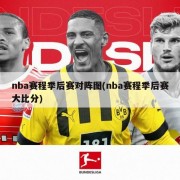 nba赛程季后赛对阵图(nba赛程季后赛大比分)