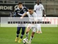 国足叙利亚比赛时间(国足叙利亚最新)