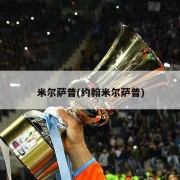 米尔萨普(约翰米尔萨普)