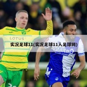 实况足球11(实况足球11人足球网)