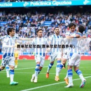 贾米尔尼尔森(贾米尔尼尔森外号)