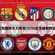 尤文图斯主力阵容(9596尤文图斯阵容)