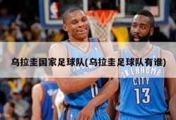 乌拉圭国家足球队(乌拉圭足球队有谁)