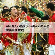 nba湖人vs热火(nba湖人vs热火总决赛回放中文)