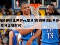 西班牙德比巴萨vs皇马(西班牙德比巴萨vs皇马比赛时间)