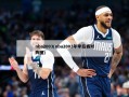 nba2003(nba2003年季后赛对阵图)