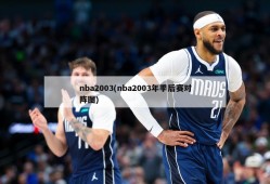 nba2003(nba2003年季后赛对阵图)
