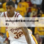 nbalogo图片是谁(nbalogo照片)