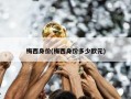 梅西身价(梅西身价多少欧元)