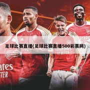 足球比赛直播(足球比赛直播500彩票网)