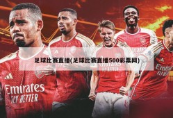 足球比赛直播(足球比赛直播500彩票网)
