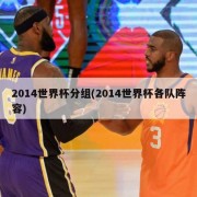 2014世界杯分组(2014世界杯各队阵容)