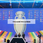 今天nba比赛(今天nba比赛直播)