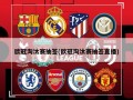 欧冠淘汰赛抽签(欧冠淘汰赛抽签直播)