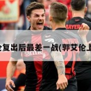 郭艾伦复出后最差一战(郭艾伦上场了)