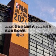 2012伦敦奥运会闭幕式(2012伦敦奥运会开幕式央视)